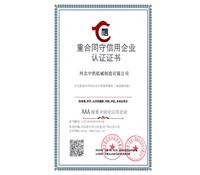 重合同守信用企業認證證書-河北草莓香蕉榴莲丝瓜秋葵绿巨人最新版