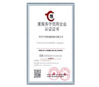 重服務守信用企業認證證書（shū）-河北草莓香蕉榴莲丝瓜秋葵绿巨人最新版